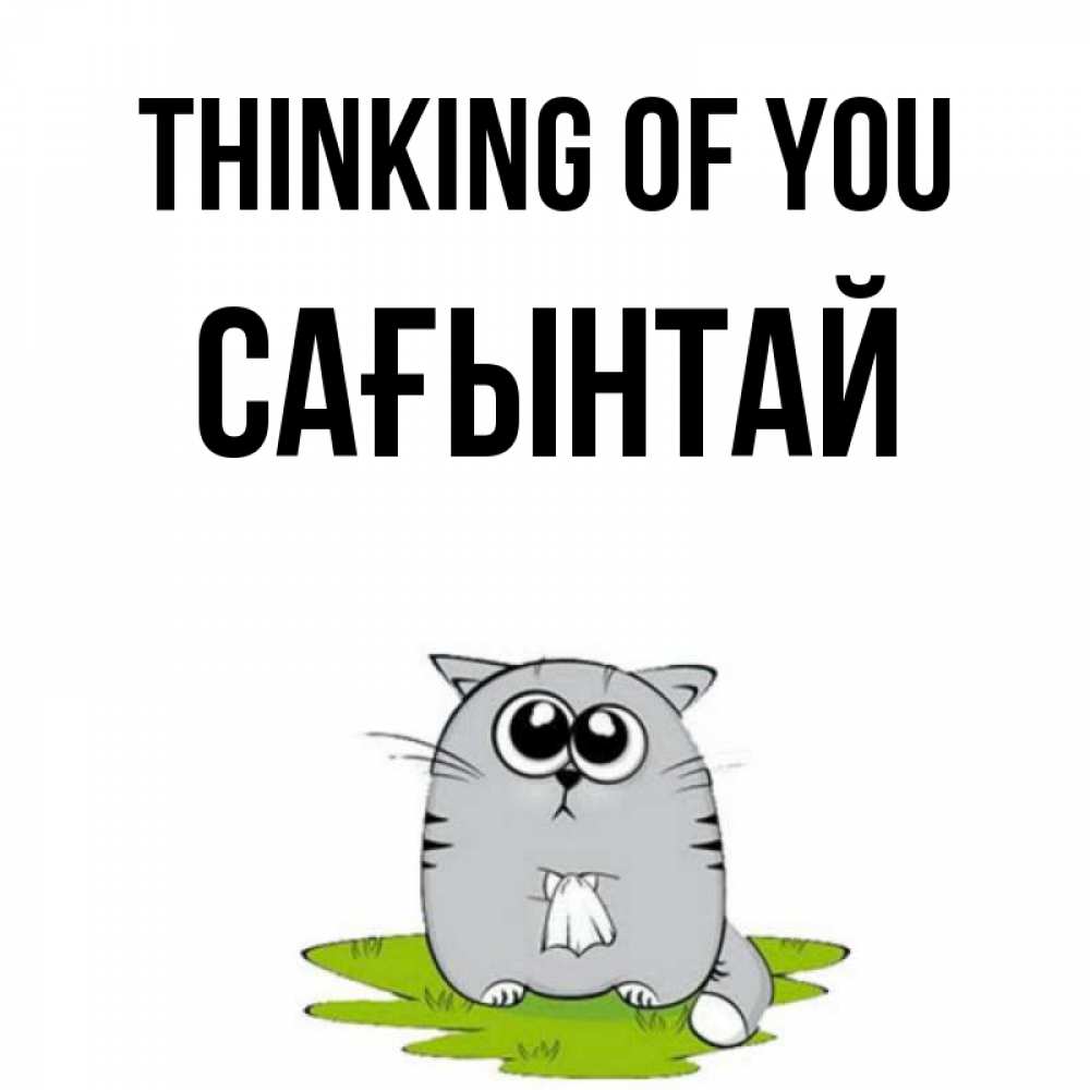 Greetings card с именем, Сағынтай Thinking of you тоска с платочком Greetings with text for free download 