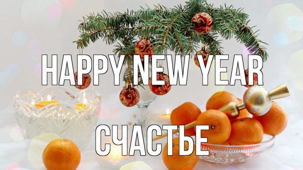 Greetings card с именем, Счастье Happy New Year мандарины Greetings with text for free download 