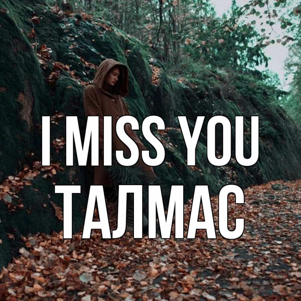 Greetings card с именем, ТАЛМАС I miss you скука 1 Greetings with text for free download 