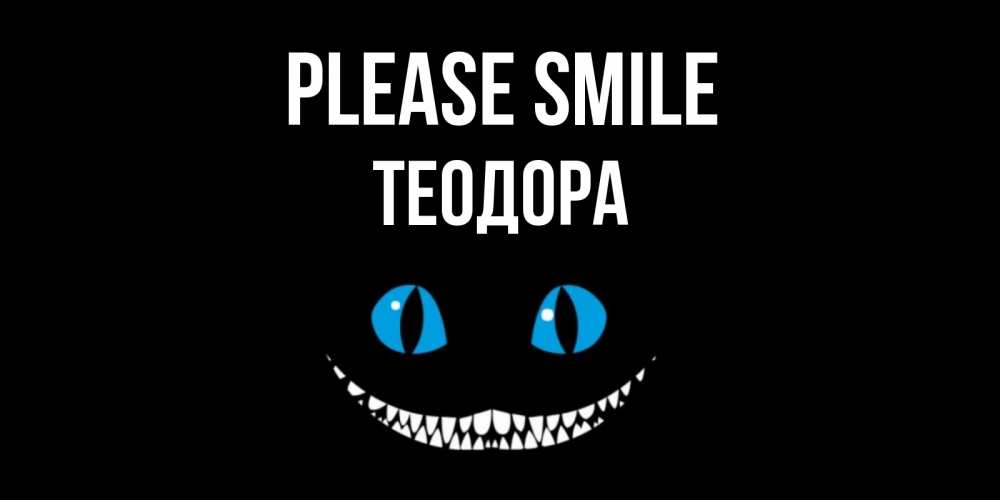 Greetings card с именем, Теодора Please smile кот улыбается Greetings with text for free download 