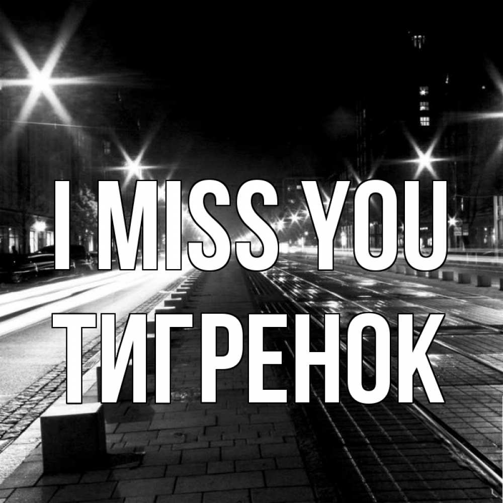 Greetings card с именем, Тигренок I miss you проспект Greetings with text for free download 