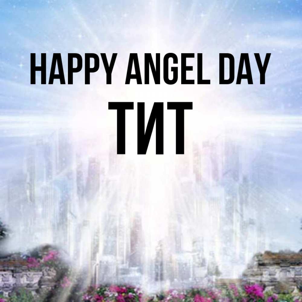 Greetings card с именем, Тит happy angel day небесный свет Greetings with text for free download 