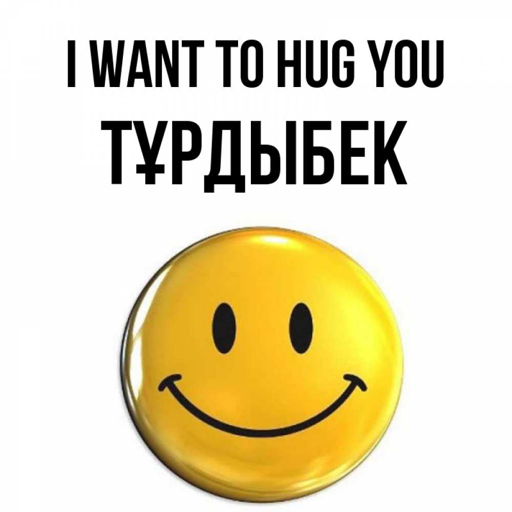 Greetings card с именем, ТҰРДЫБЕК I want to hug you открытки которые можно подписывать онлайн по своему усмотрению бесплатно Greetings with text for free download 