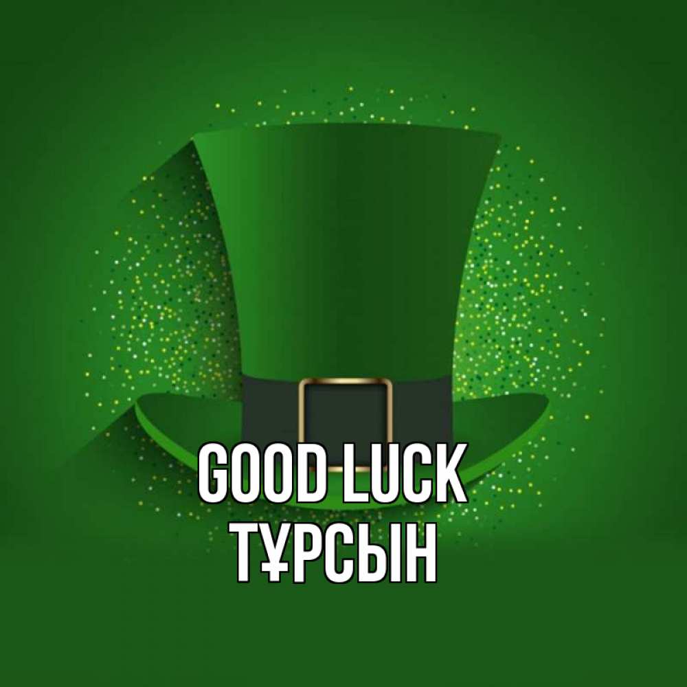 Greetings card с именем, ТҰРСЫН Good luck фокусник Greetings with text for free download 