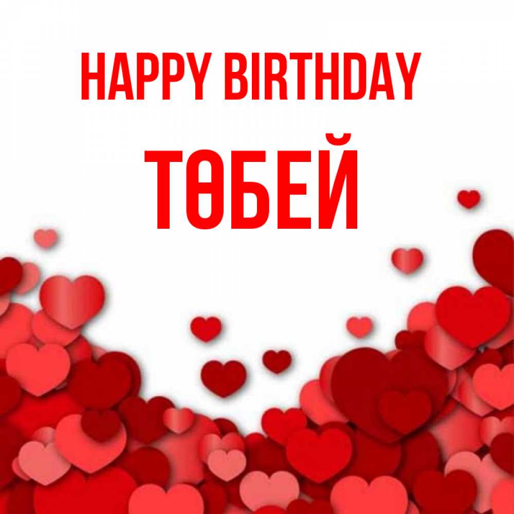Greetings card с именем, ТӨБЕЙ Happy Birthday много красных сердечек о любви Greetings with text for free download 