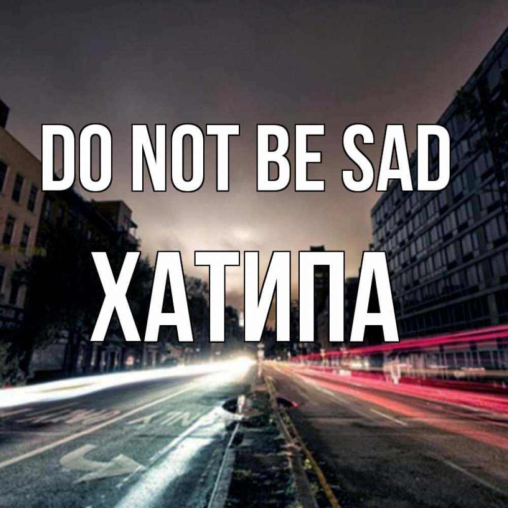 Greetings card с именем, ХАТИПА Do not be sad съемка ночью Greetings with text for free download 