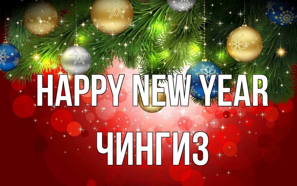 Greetings card с именем, Чингиз Happy New Year новый год Greetings with text for free download 