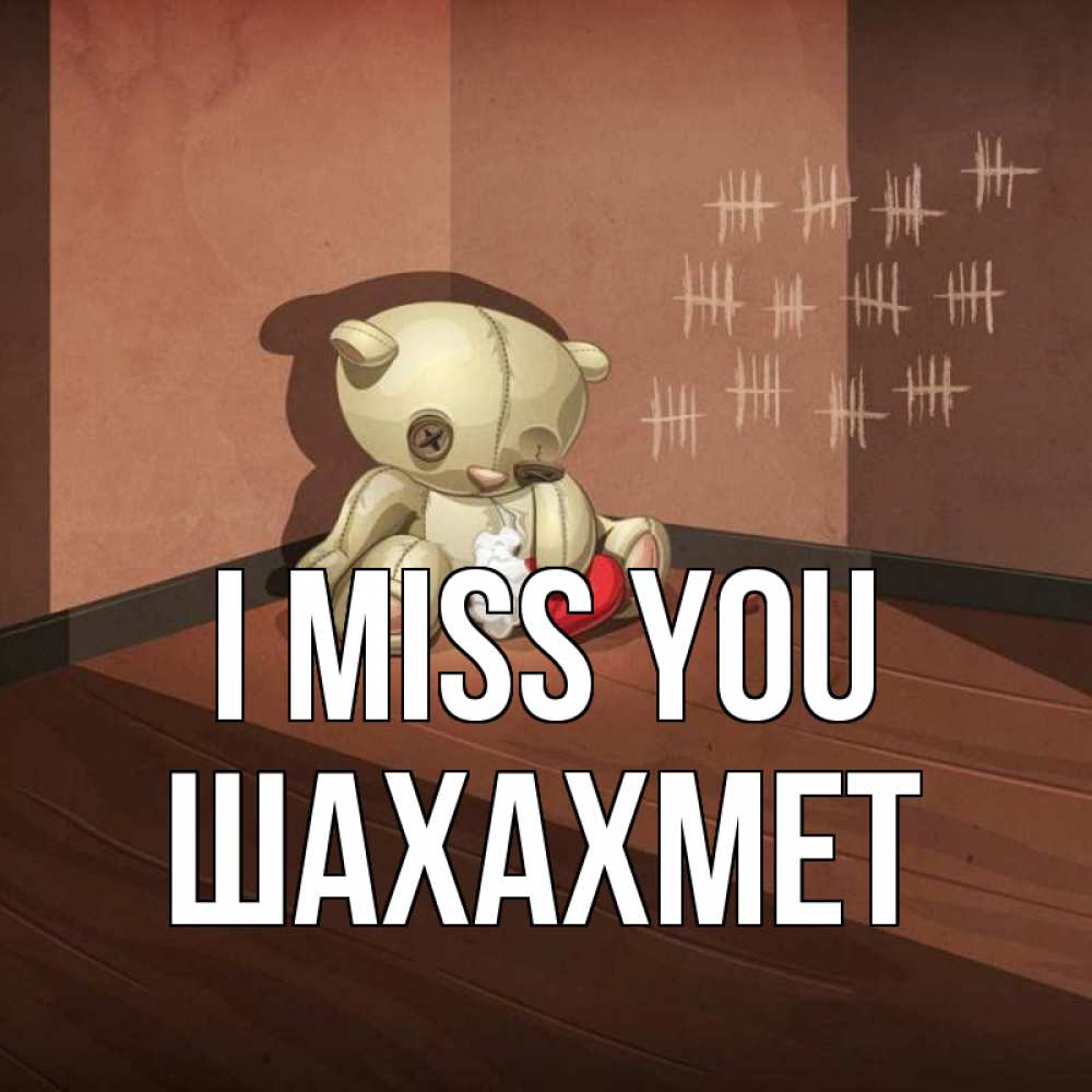 Greetings card с именем, ШАХАХМЕТ I miss you скорее ко мне Greetings with text for free download 
