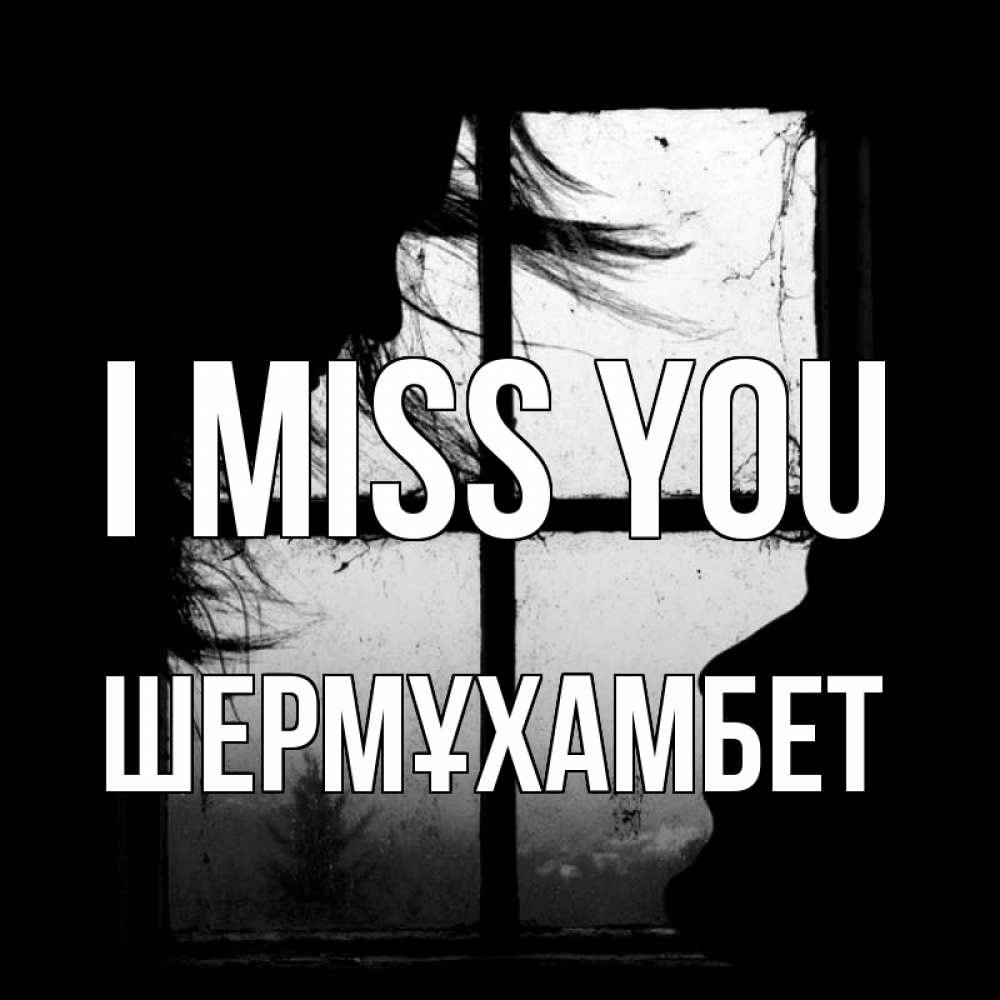 Greetings card с именем, ШЕРМҰХАМБЕТ I miss you силуэт Greetings with text for free download 