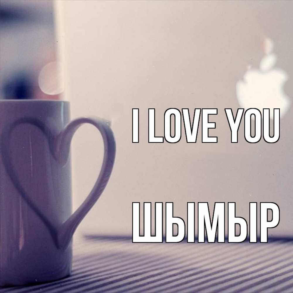 Greetings card с именем, ШЫМЫР I love you знак яблока Greetings with text for free download 