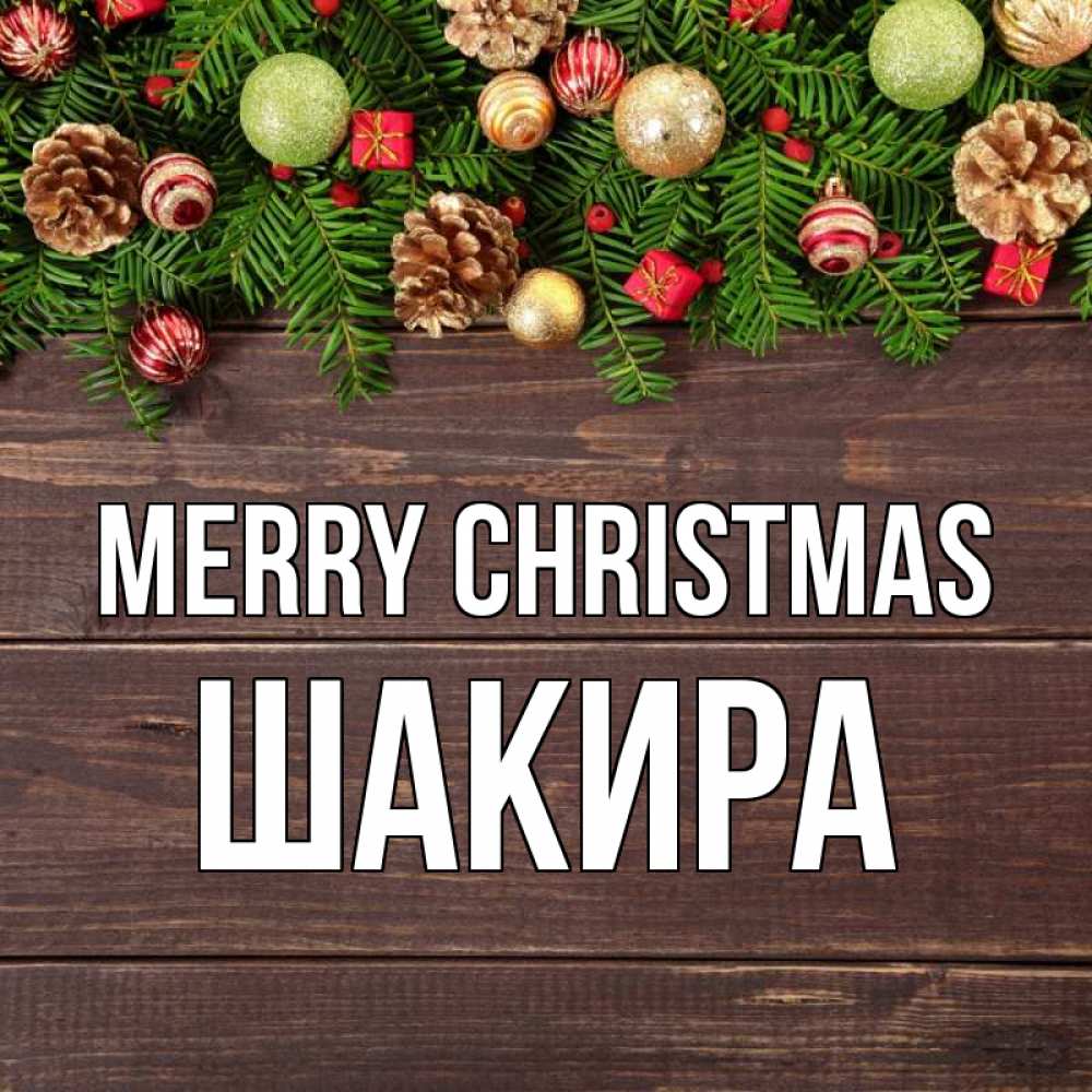Greetings card с именем, Шакира Merry Christmas с рождеством Greetings with text for free download 