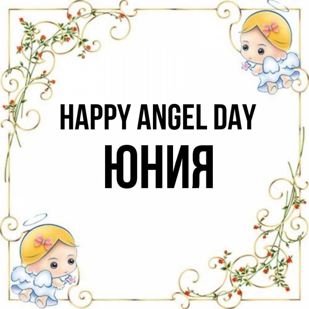 Greetings card с именем, Юния happy angel day девочки ангелы Greetings with text for free download 