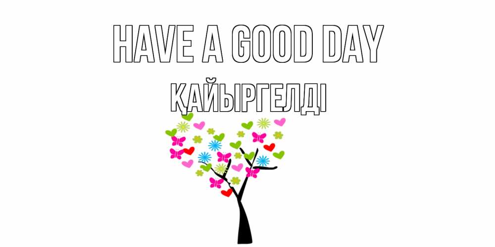 Greetings card с именем, Қайыргелді Have a good day открытки на каждый день Greetings with text for free download 