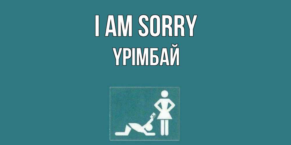 Greetings card с именем, ҮРІМБАЙ I am sorry прости Greetings with text for free download 
