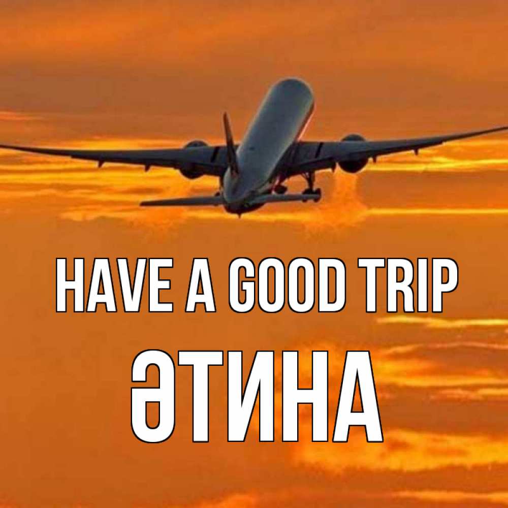 Greetings card с именем, ӘТИНА Have a good trip оранжевое небо Greetings with text for free download 