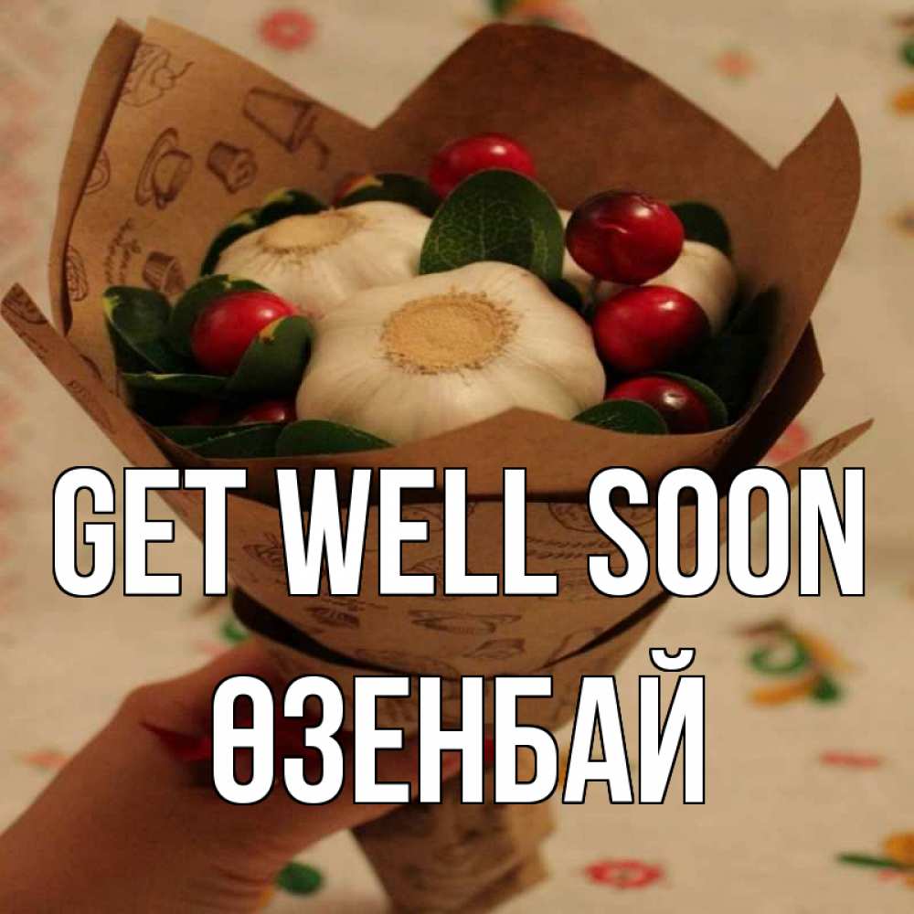 Greetings card с именем, ӨЗЕНБАЙ Get well soon букет из фитонцидов и витамина c Greetings with text for free download 