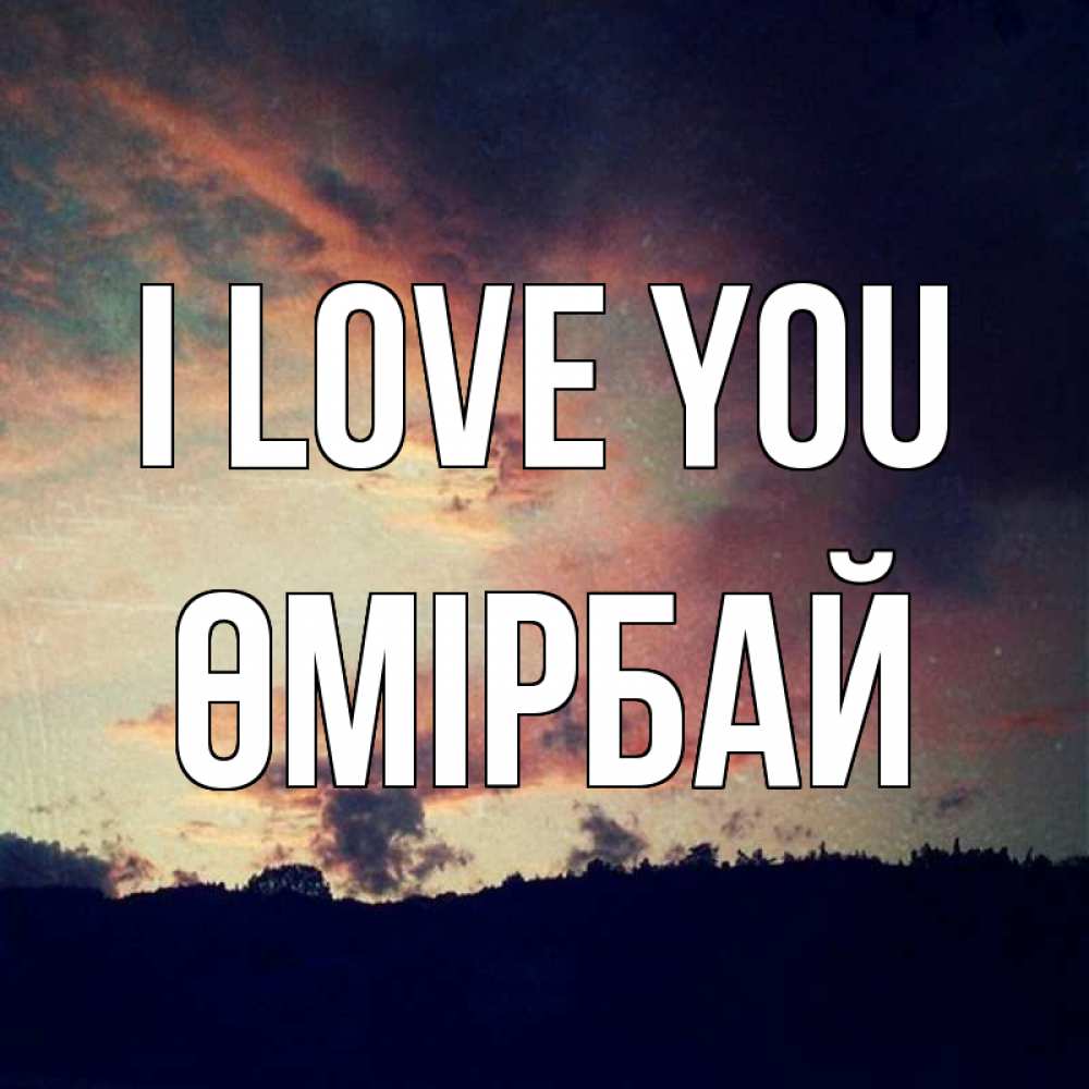 Greetings card с именем, ӨМІРБАЙ I love you закат Greetings with text for free download 