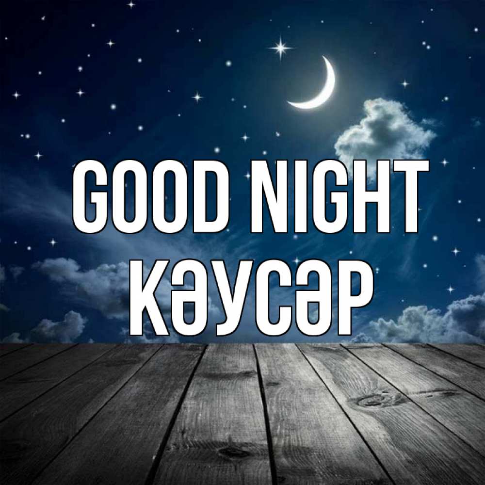 Greetings card с именем, КӘУСӘР Good night месяц и звезда Greetings with text for free download 