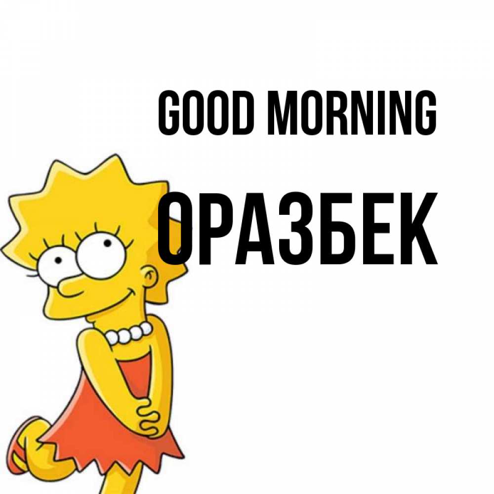 Greetings card с именем, ОРАЗБЕК Good morning в платье и ожерелье Greetings with text for free download 