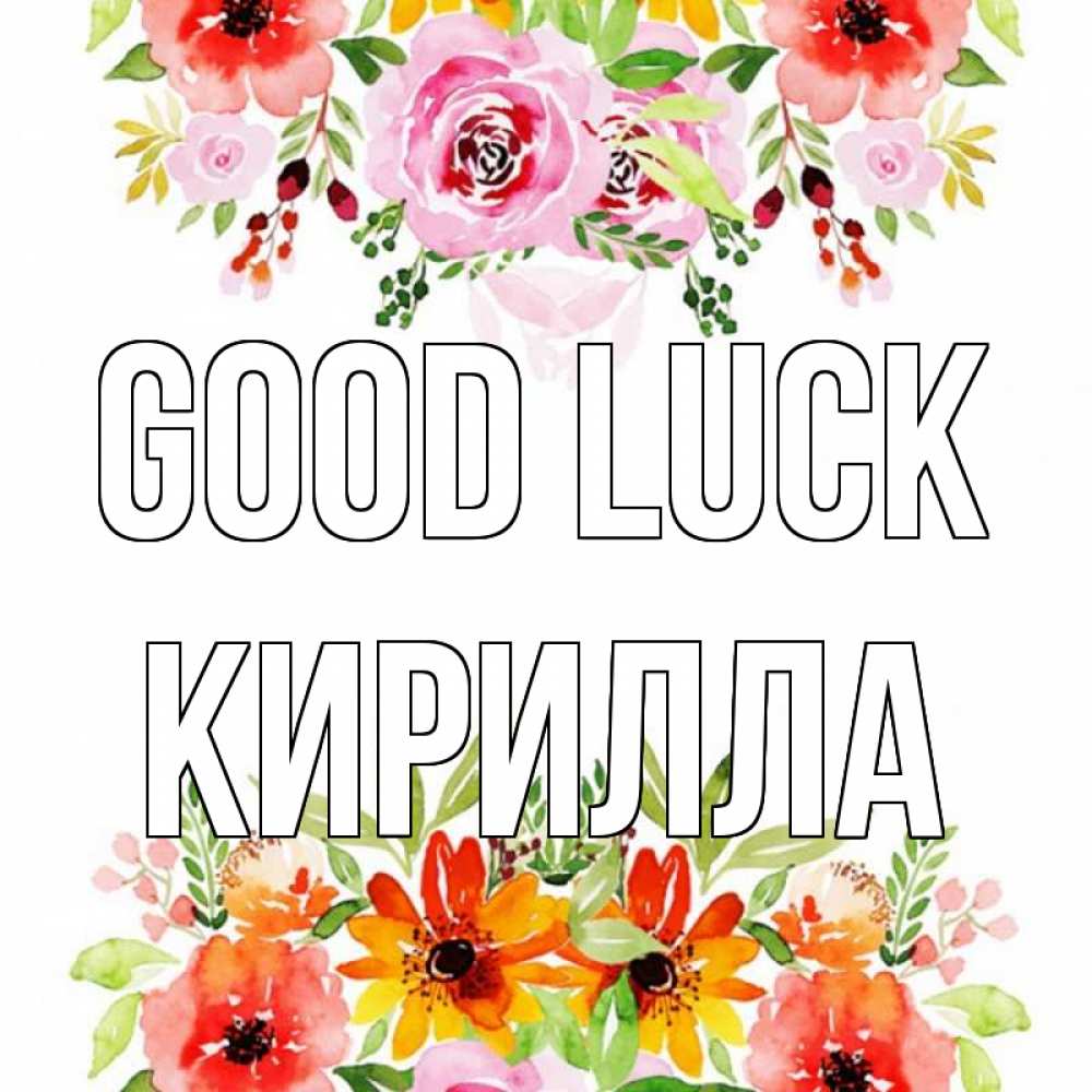 Greetings card с именем, Кирилла Good luck открытка с цветами акварелью Greetings with text for free download 