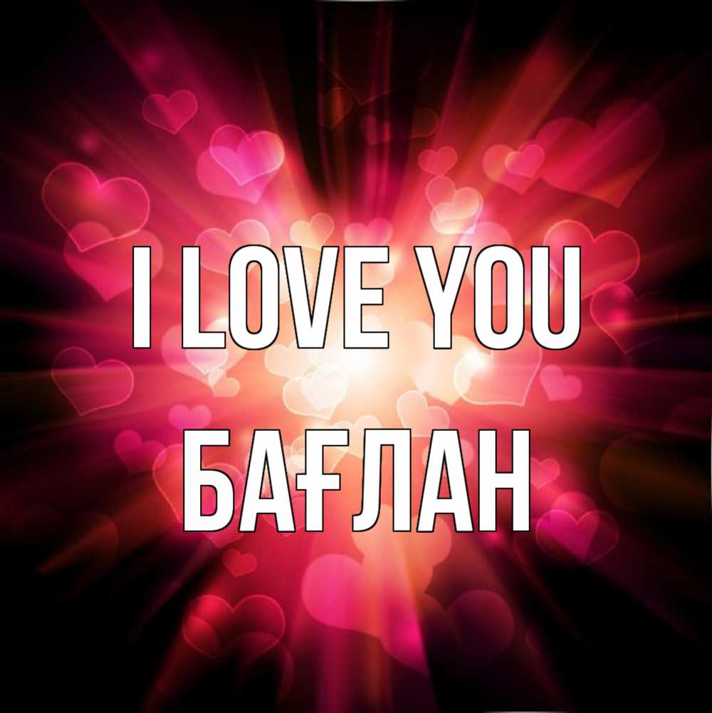 Greetings card с именем, Бағлан I love you рамочка 1 Greetings with text for free download 