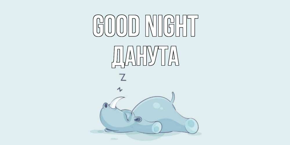 Greetings card с именем, Данута Good night сладких снов с носорогом Greetings with text for free download 