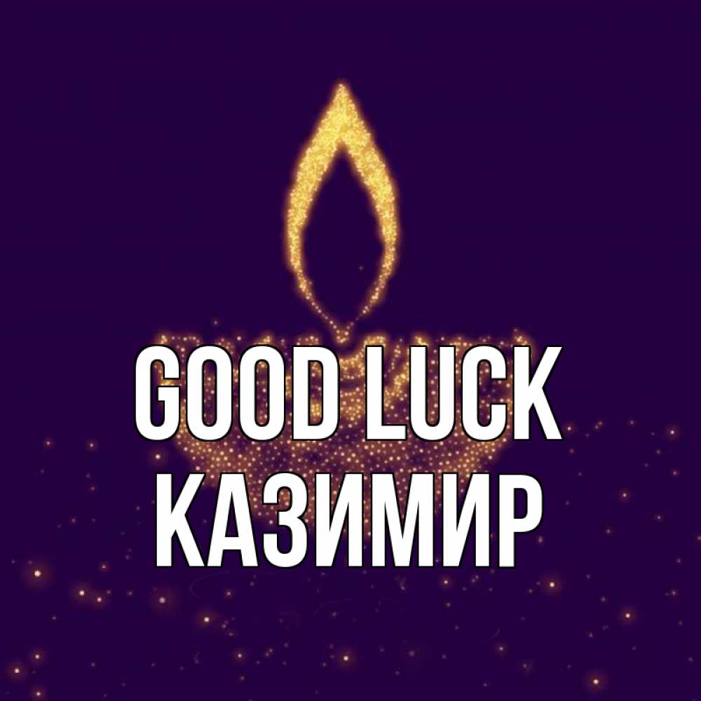 Greetings card с именем, Казимир Good luck пусть повезет 2 Greetings with text for free download 