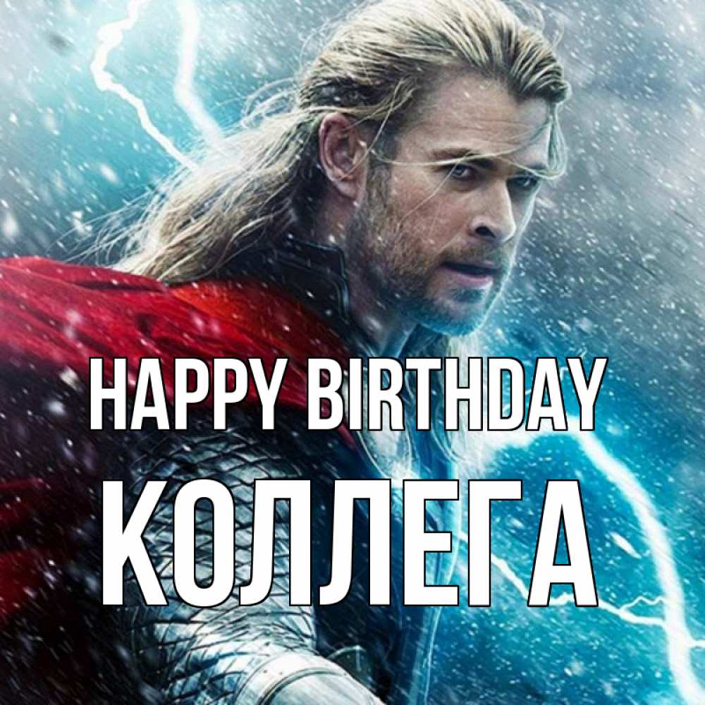 Greetings card с именем, Коллега Happy Birthday марвел боги Greetings with text for free download 