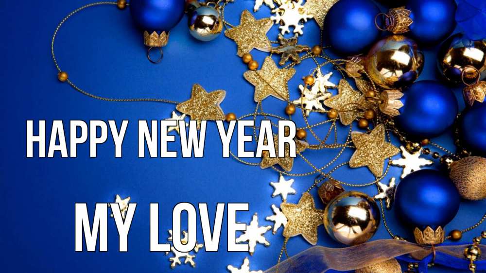 Greetings card с именем, my-love Happy New Year ёлочные украшения Greetings with text for free download 