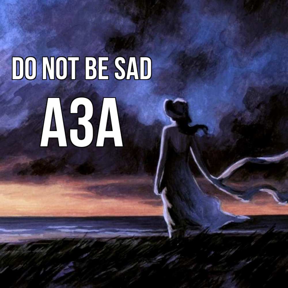 Greetings card с именем, АЗА Do not be sad картина Greetings with text for free download 