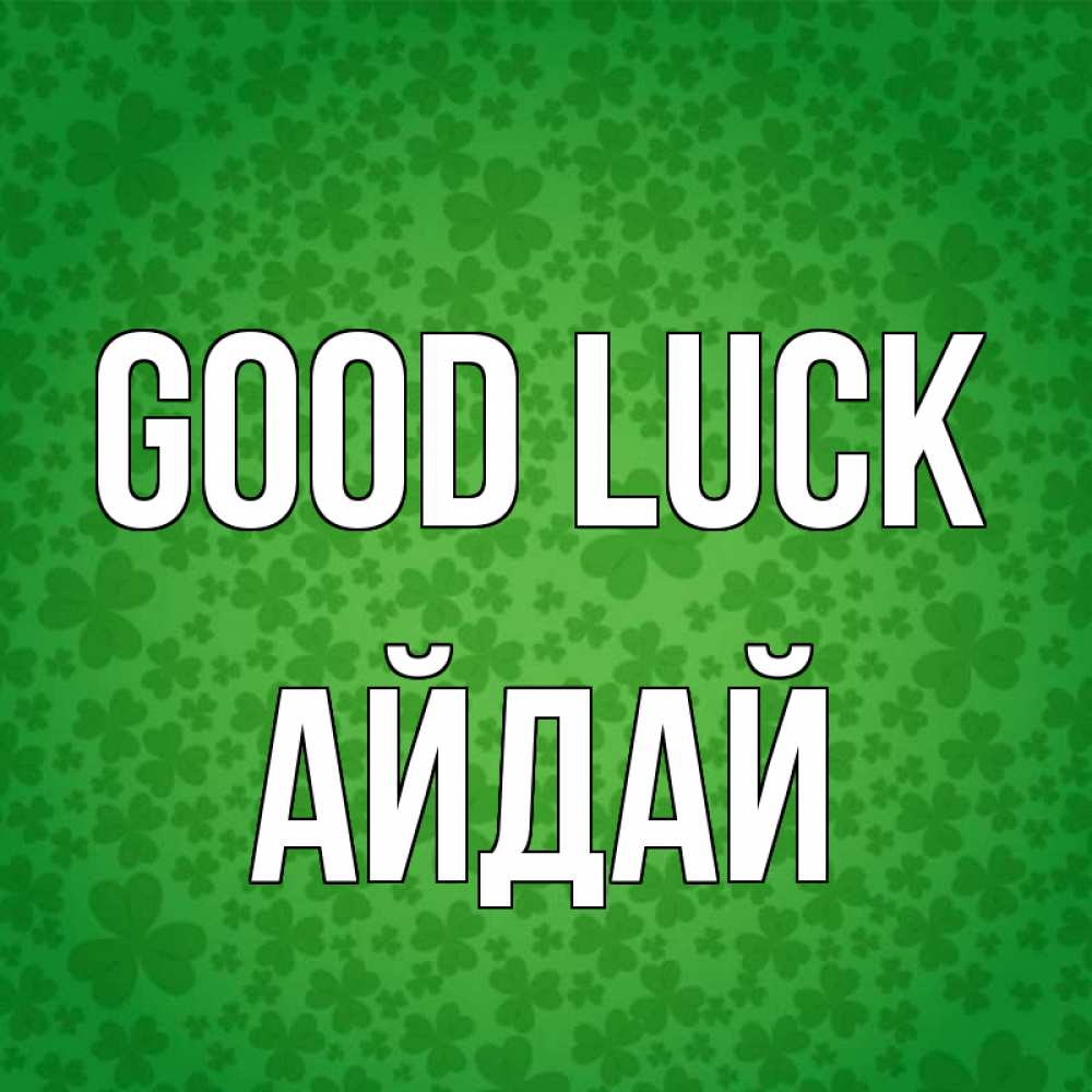 Greetings card с именем, АЙДАЙ Good luck много листочков на удачу Greetings with text for free download 