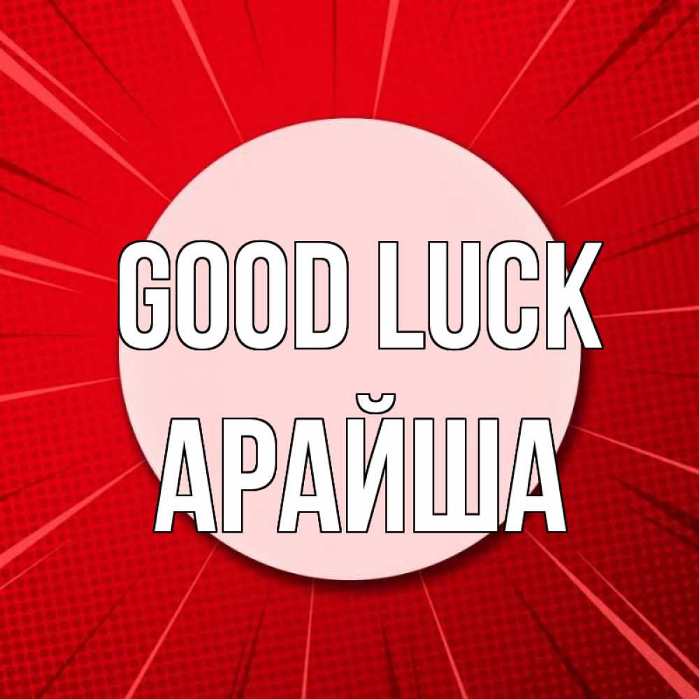 Greetings card с именем, АРАЙША Good luck розовая кнопка Greetings with text for free download 