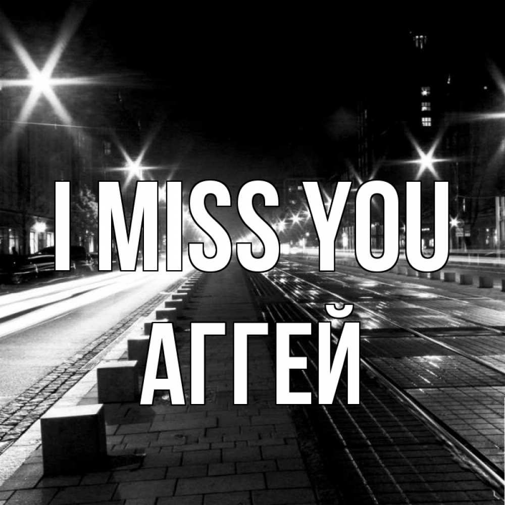 Greetings card с именем, Аггей I miss you проспект Greetings with text for free download 