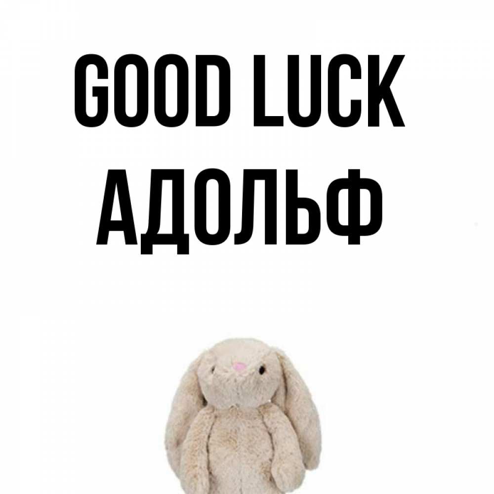 Greetings card с именем, Адольф Good luck сайт создаватель открыток Greetings with text for free download 