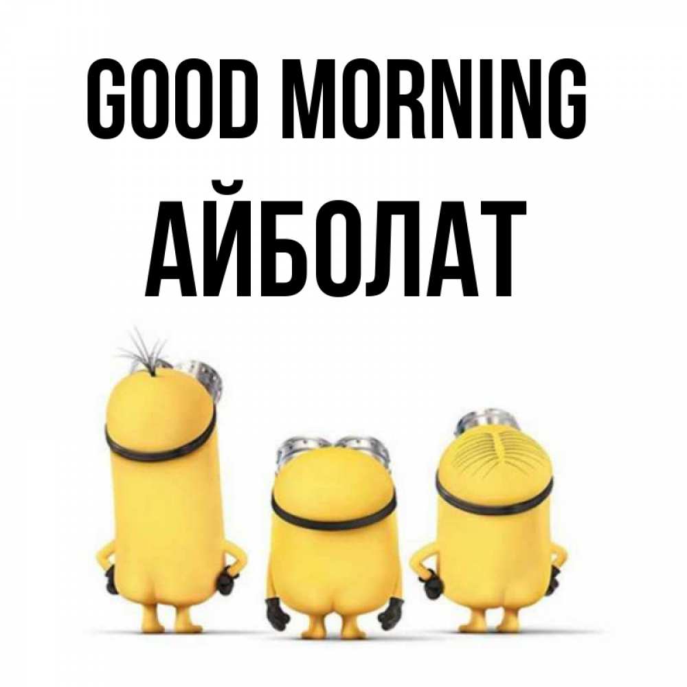 Greetings card с именем, Айболат Good morning подписать открытку онлайн бесплатно Greetings with text for free download 