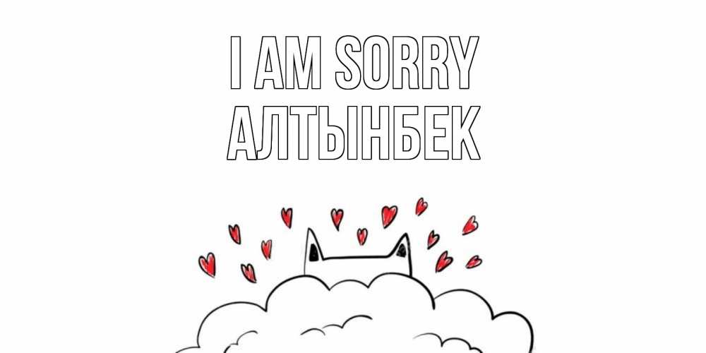 Greetings card с именем, Алтынбек I am sorry прости меня Greetings with text for free download 