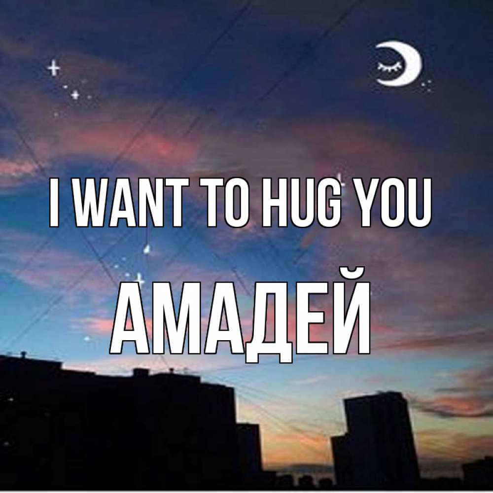 Greetings card с именем, Амадей I want to hug you звездное небо Greetings with text for free download 