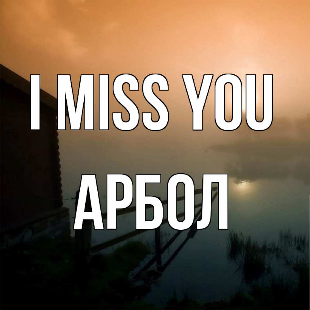 Greetings card с именем, Арбол I miss you приходи ко мне на чай Greetings with text for free download 