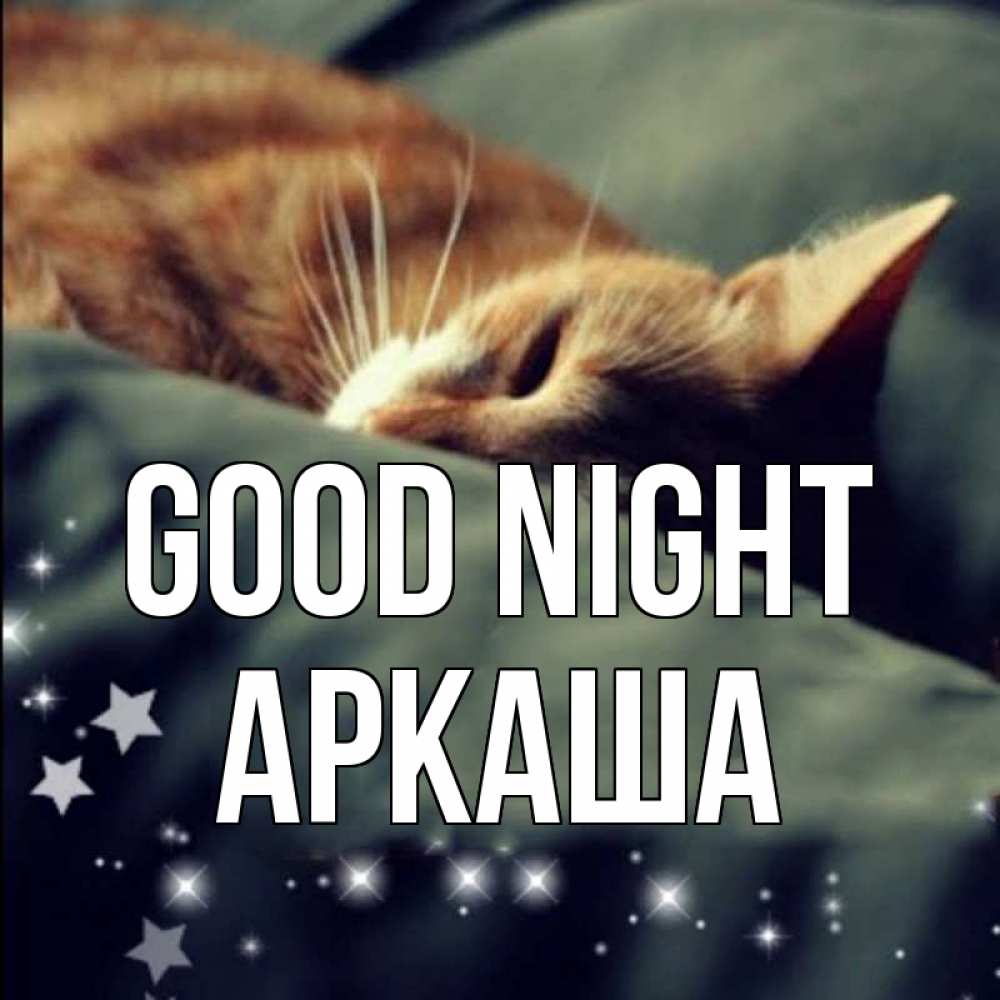 Greetings card с именем, Аркаша Good night кроватка Greetings with text for free download 