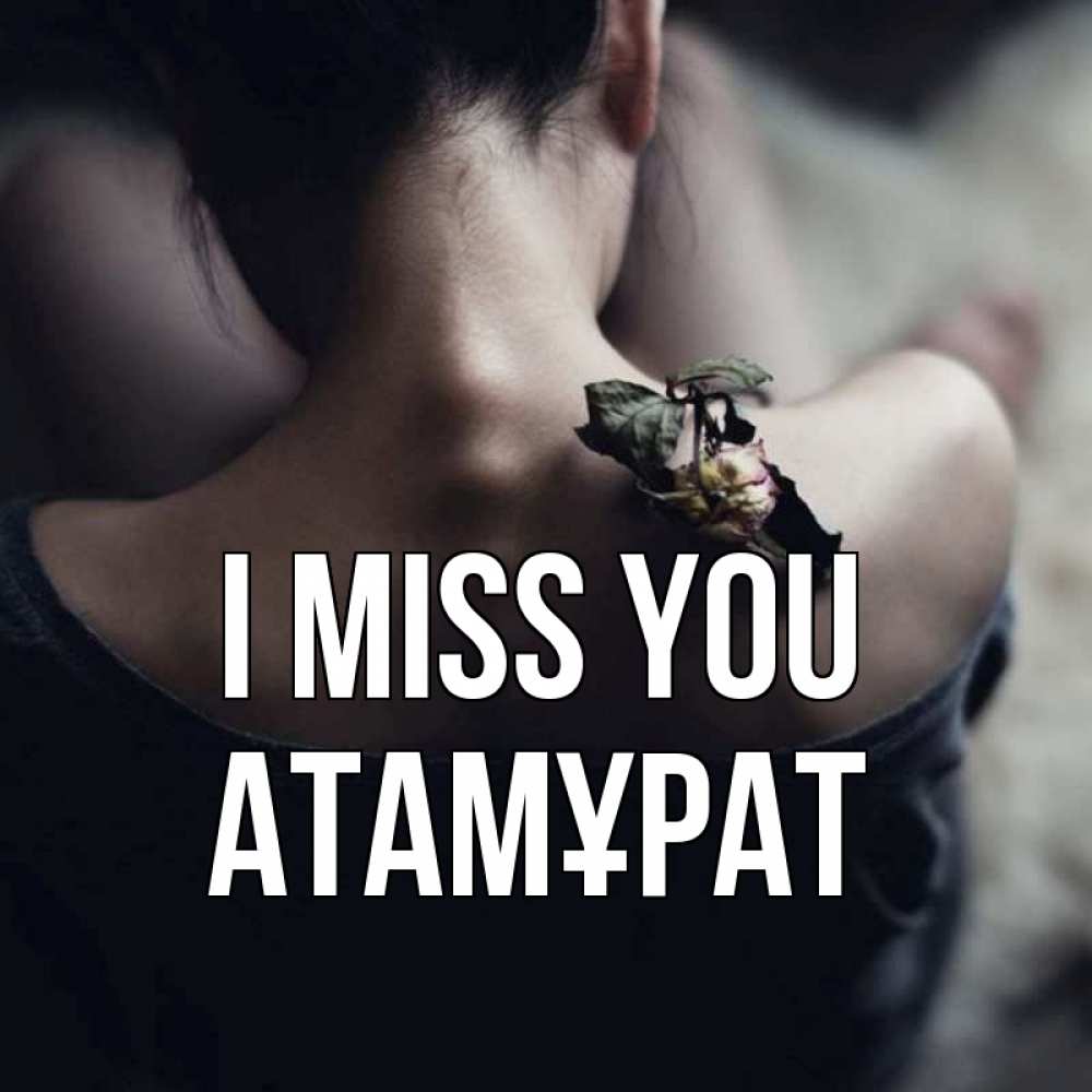 Greetings card с именем, Атамұрат I miss you засох цветок Greetings with text for free download 