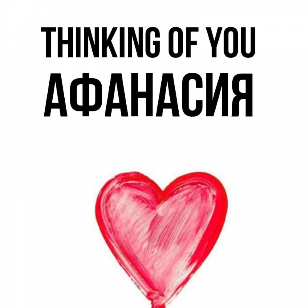 Greetings card с именем, Афанасия Thinking of you для влюбленных Greetings with text for free download 