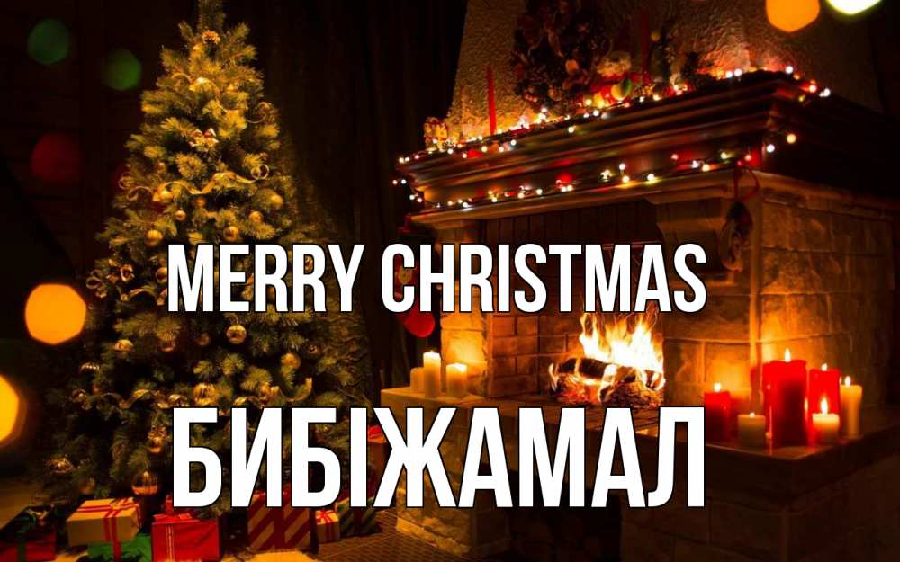 Greetings card с именем, БИБІЖАМАЛ Merry Christmas новый год Greetings with text for free download 