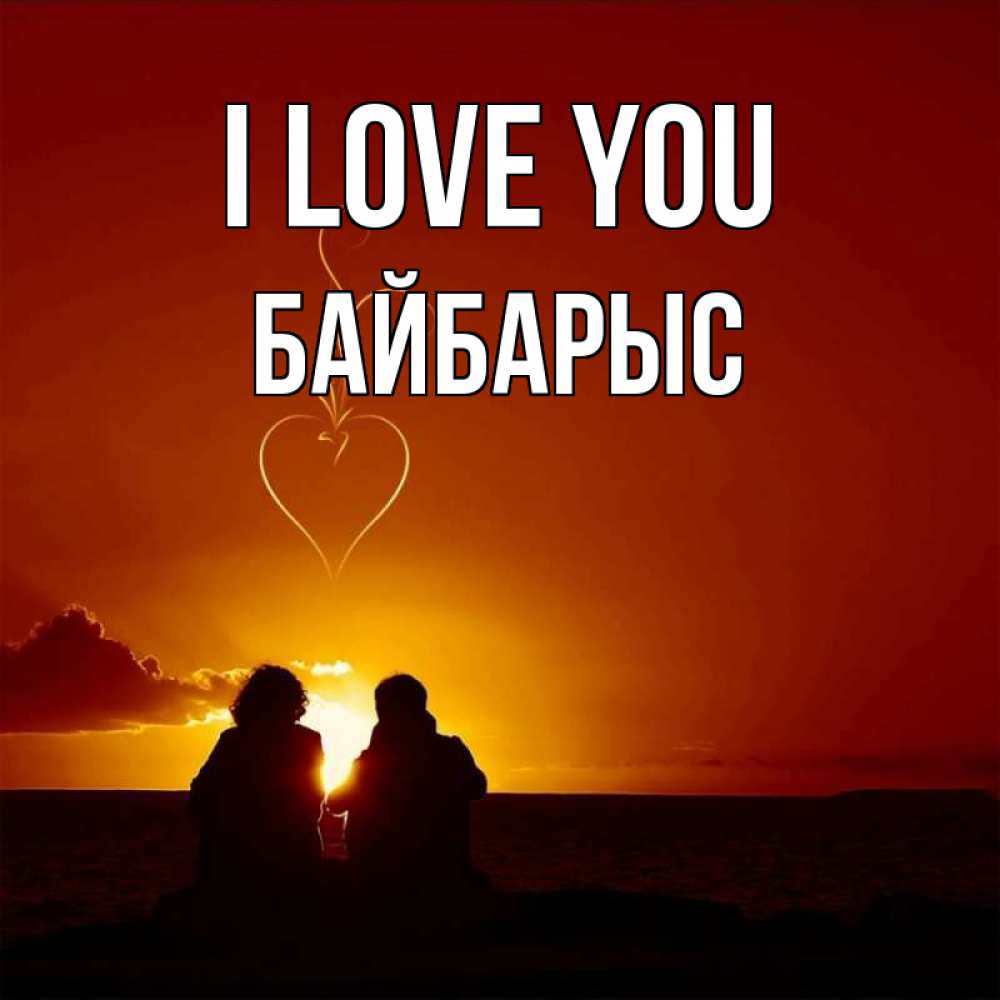 Greetings card с именем, Байбарыс I love you небо Greetings with text for free download 