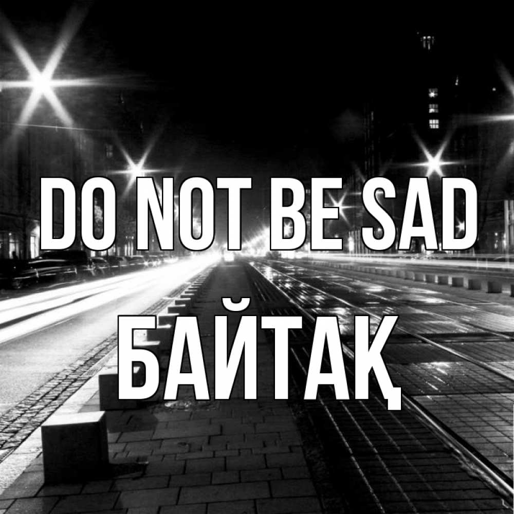 Greetings card с именем, Байтақ Do not be sad ночной проспект Greetings with text for free download 