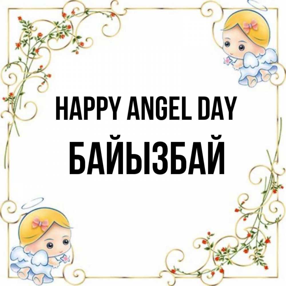 Greetings card с именем, Байызбай happy angel day девочки ангелы Greetings with text for free download 