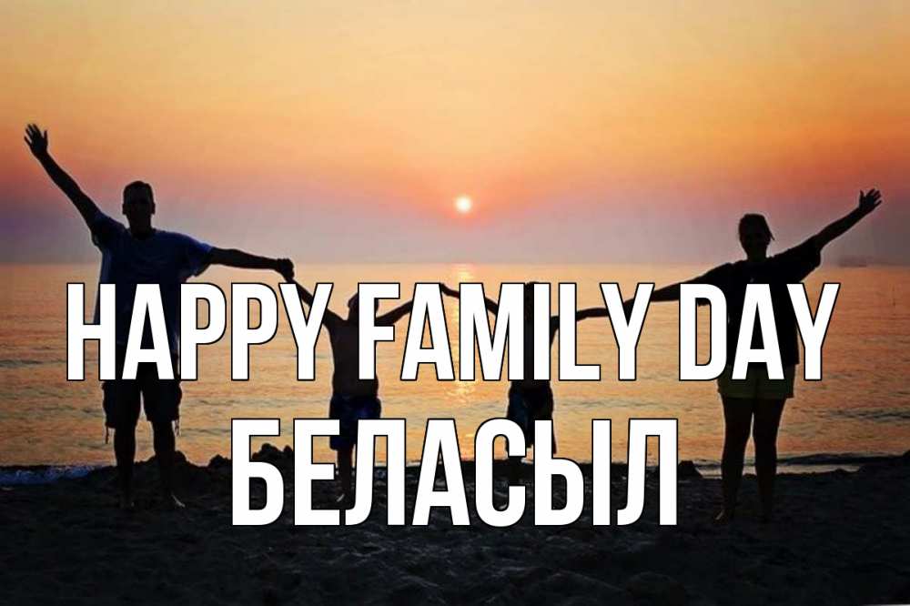 Greetings card с именем, Беласыл happy family day мама, папа, дети, дочка,сын, море, пляж, закат Greetings with text for free download 