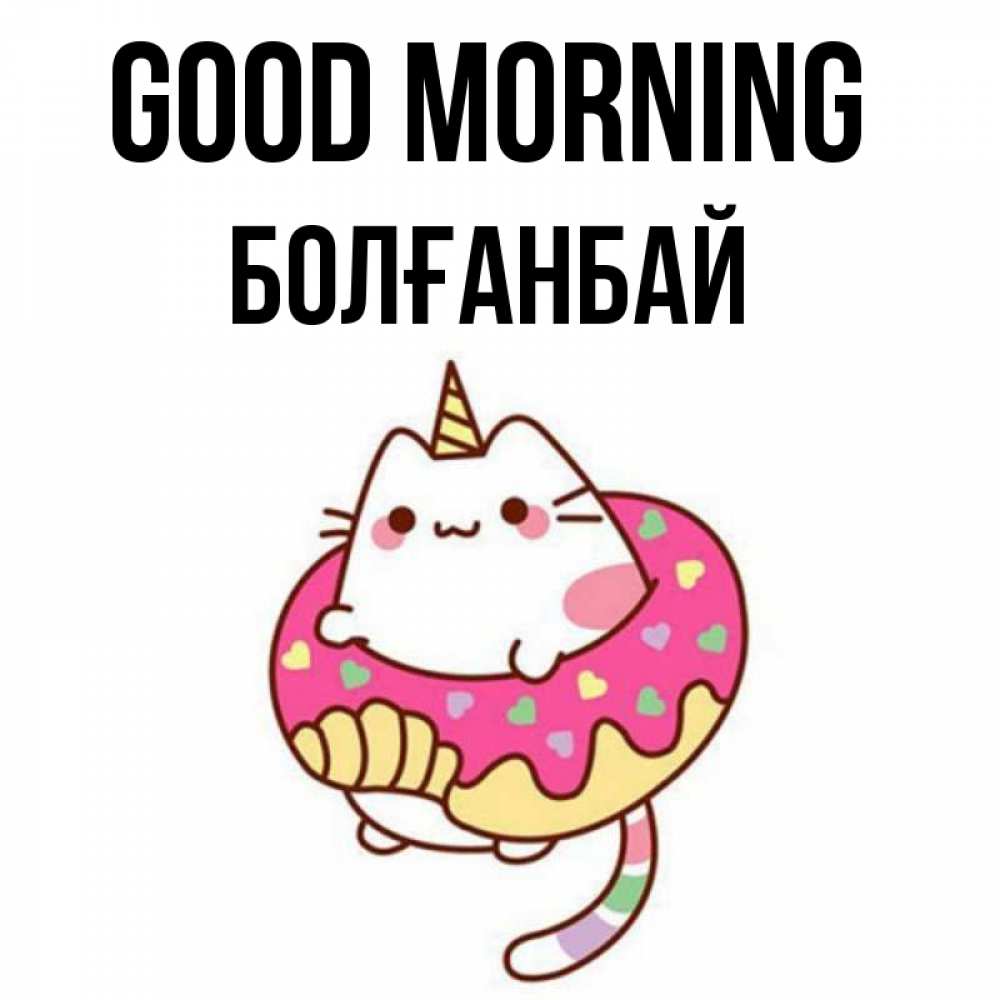 Greetings card с именем, Болғанбай Good morning кот в бублике Greetings with text for free download 