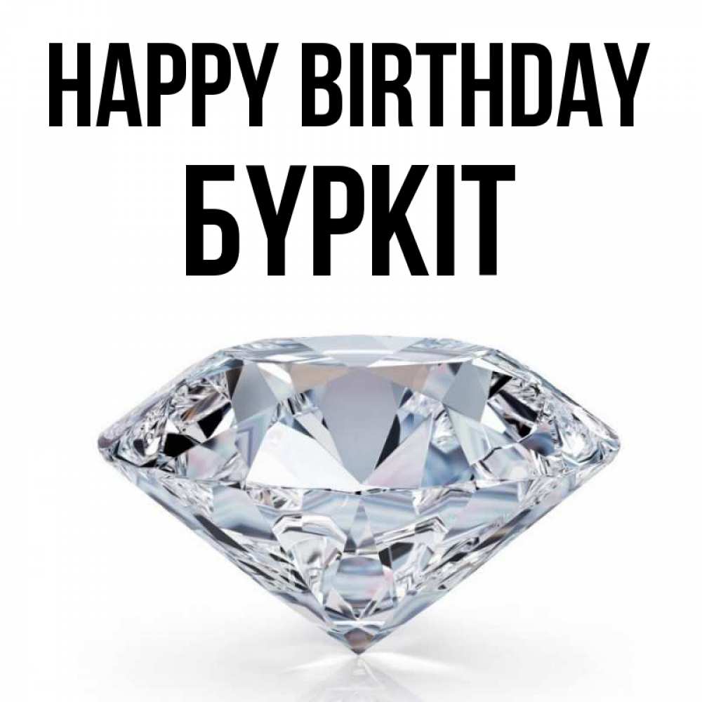 Greetings card с именем, Бүркіт Happy Birthday к пожеланием быть богатым Greetings with text for free download 