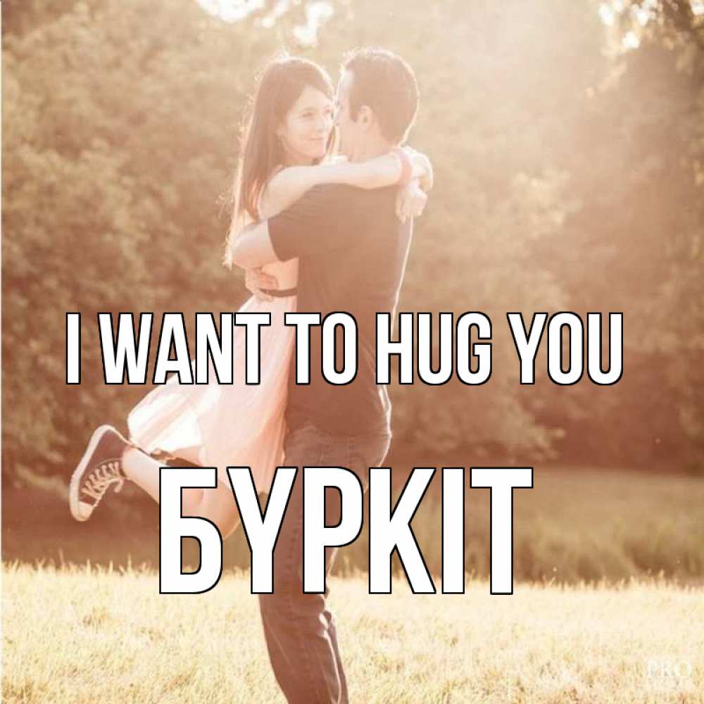 Greetings card с именем, Бүркіт I want to hug you парень и девушка фото под фильтром Greetings with text for free download 
