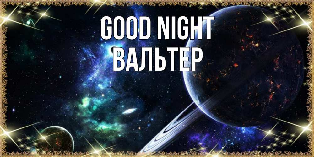 Greetings card с именем, Вальтер Good night сладких снов и спокойной ночи Greetings with text for free download 